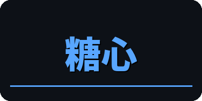 糖心